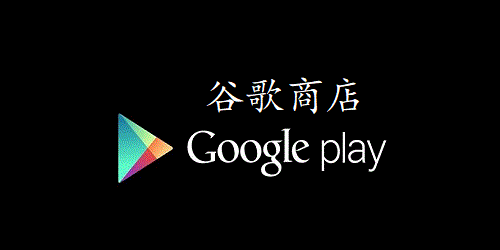 图片[1]-谷歌商店客户端 Google Play Store v43.6.20-梦楠分享