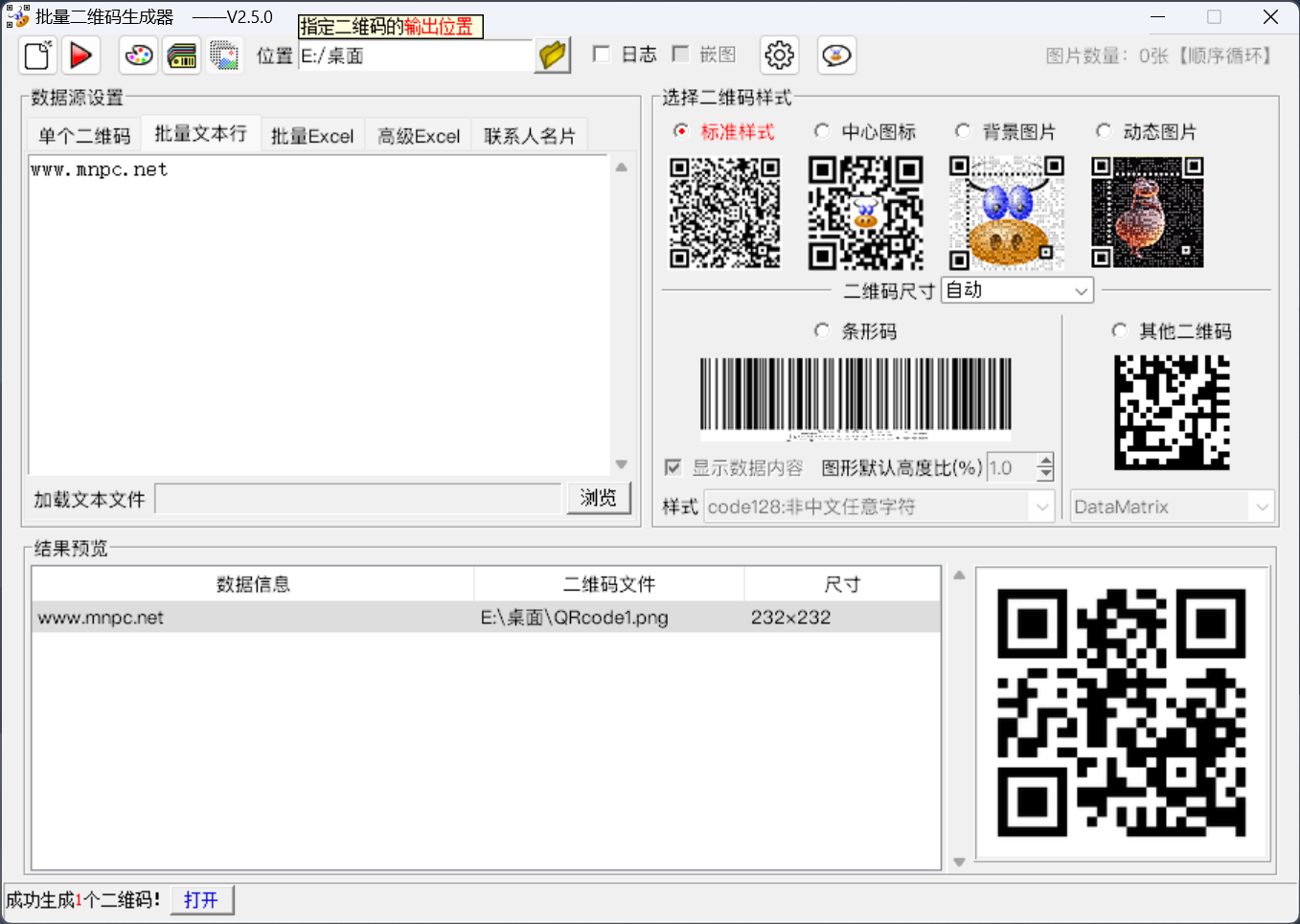 图片[1]-批量二维码生成器（2.5.0）-梦楠分享