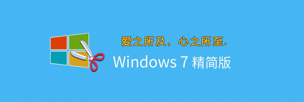 图片[1]-【不忘初心】Windows7 SP1 旗舰版 专业版 IE8 IE11 X64[精简版] 合集-梦楠分享