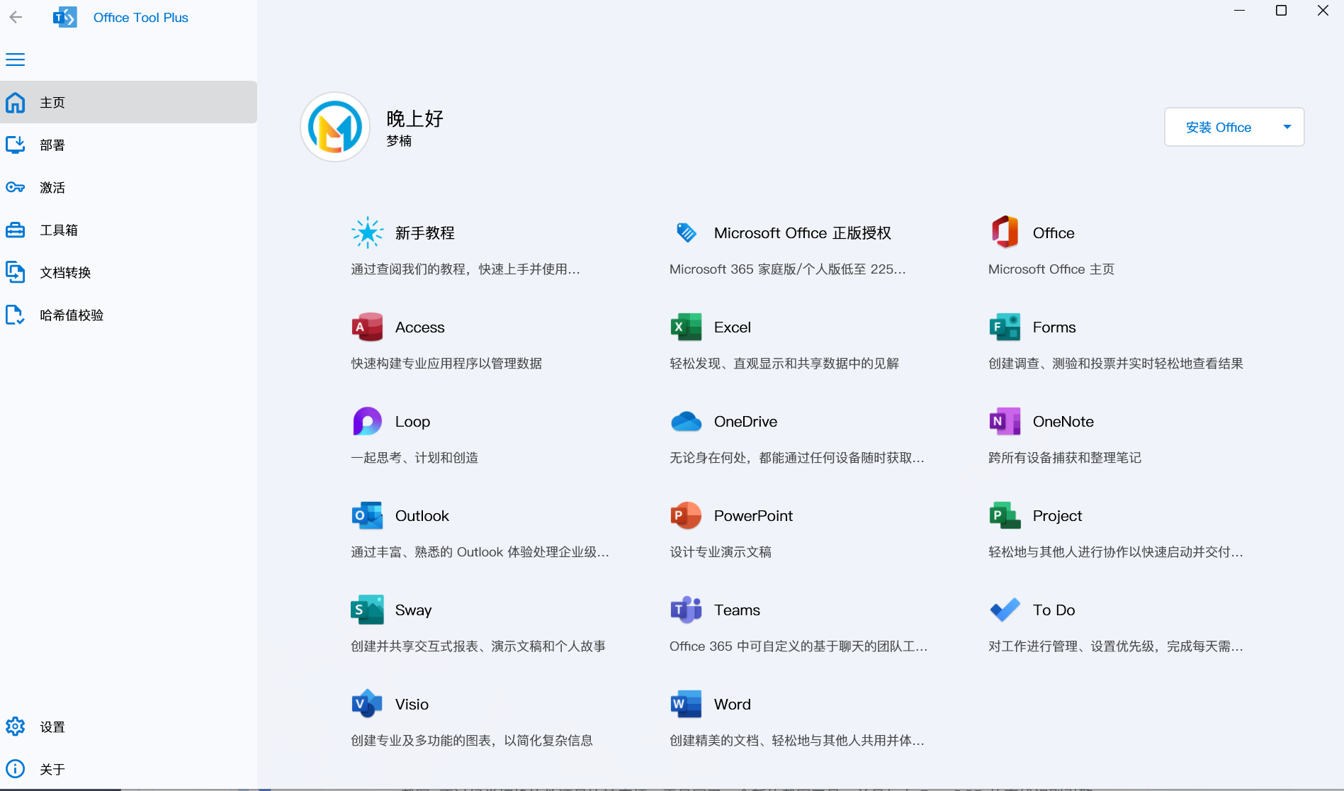 图片[1]-Office Tool Plus v10.13.10.0 全能 Office 安装部署工具-梦楠分享