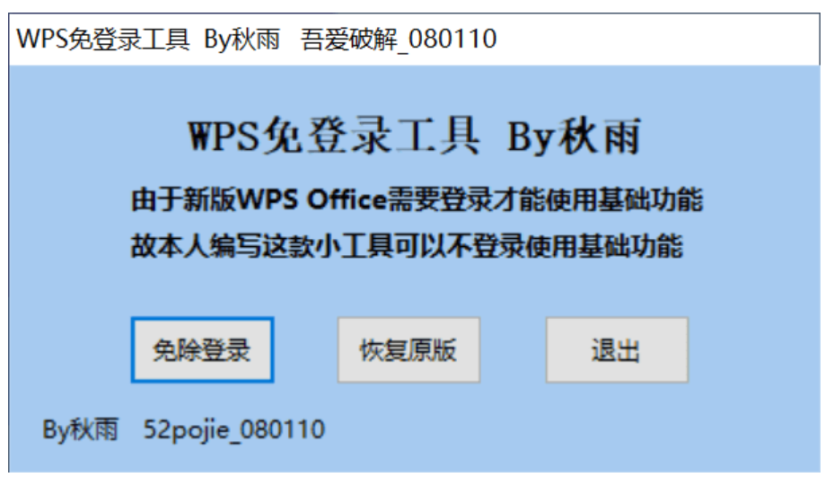 图片[1]-WPS免登录一键修改器+WPS免登录工具-梦楠分享