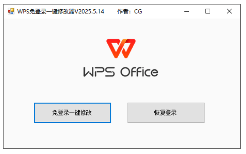 图片[2]-WPS免登录一键修改器+WPS免登录工具-梦楠分享