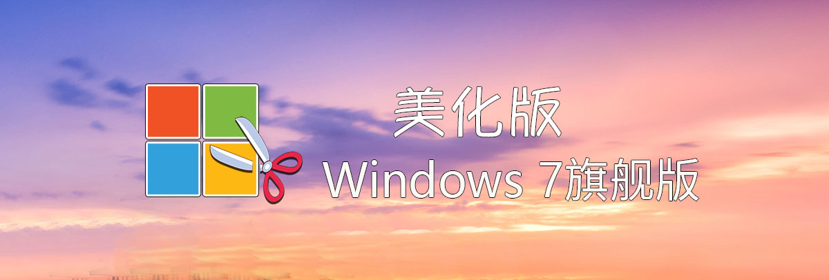 图片[1]-【不忘初心美化版】[太阳谷] Windows7 旗舰版 专业版 SP1（7601. 27277）IE8 IE11 X64 [精简版][2.04G]（2024.8.18）-梦楠分享