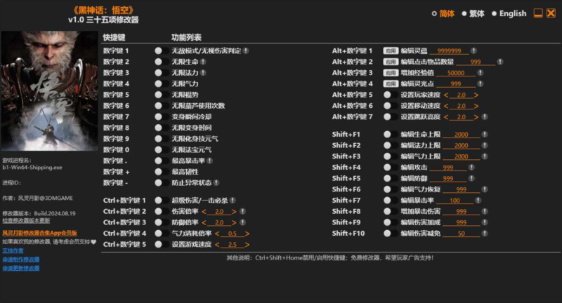 《黑神话：悟空》v 1.0三十五项修改器-直接开启无限模式！-梦楠分享