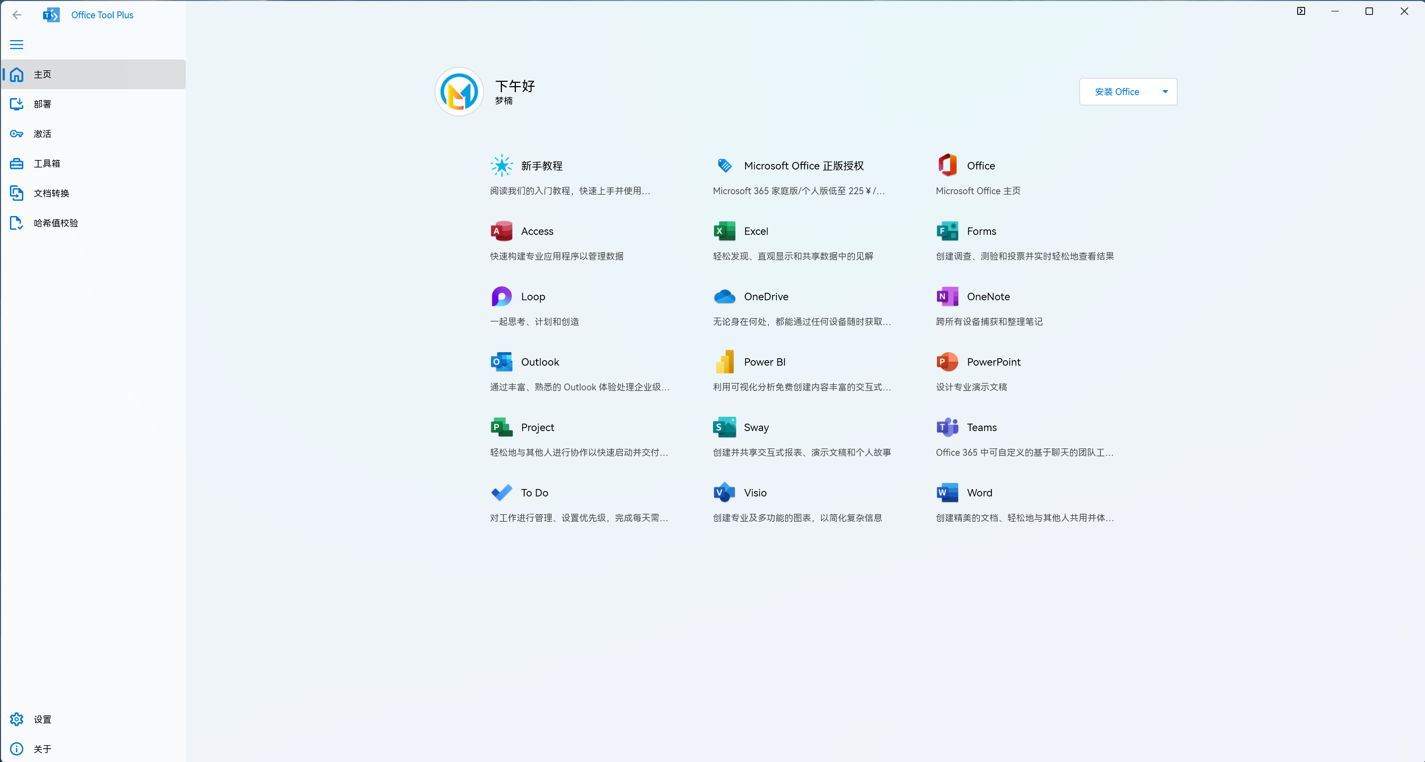 图片[1]-Office安装激活工具 Office Tool Plus v10.18.11.0 多国语言正式版-梦楠分享