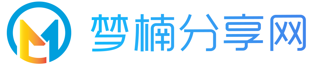 梦楠分享-专注精简系统及各类软件分享平台