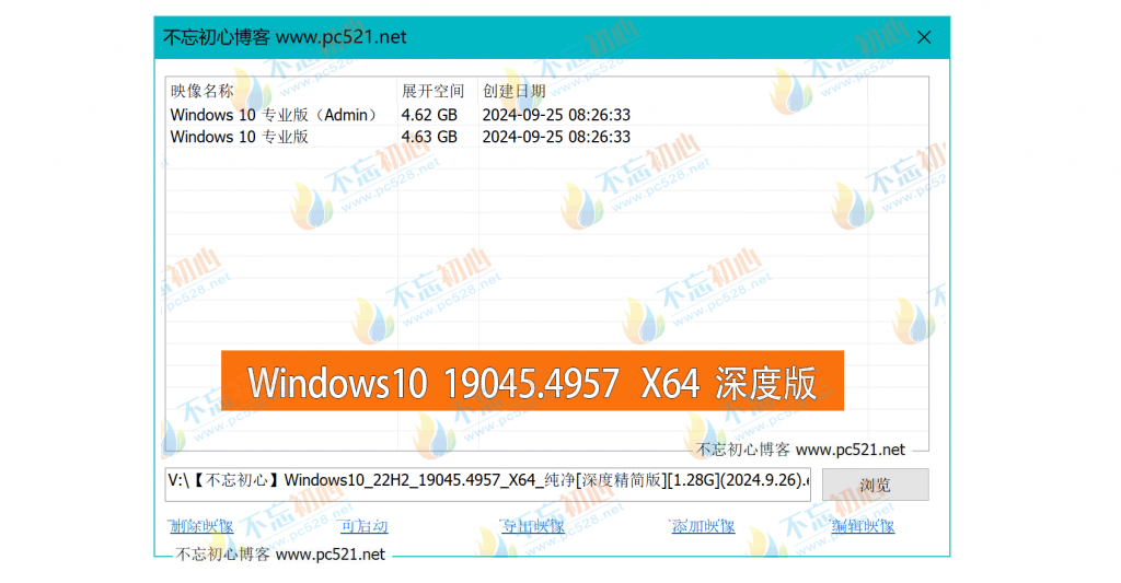 图片[2]-【不忘初心】Windows10 22H2 (19045.4957) X64 无更新 纯净[深度精简版][1.28G](2024.9.26)-梦楠分享