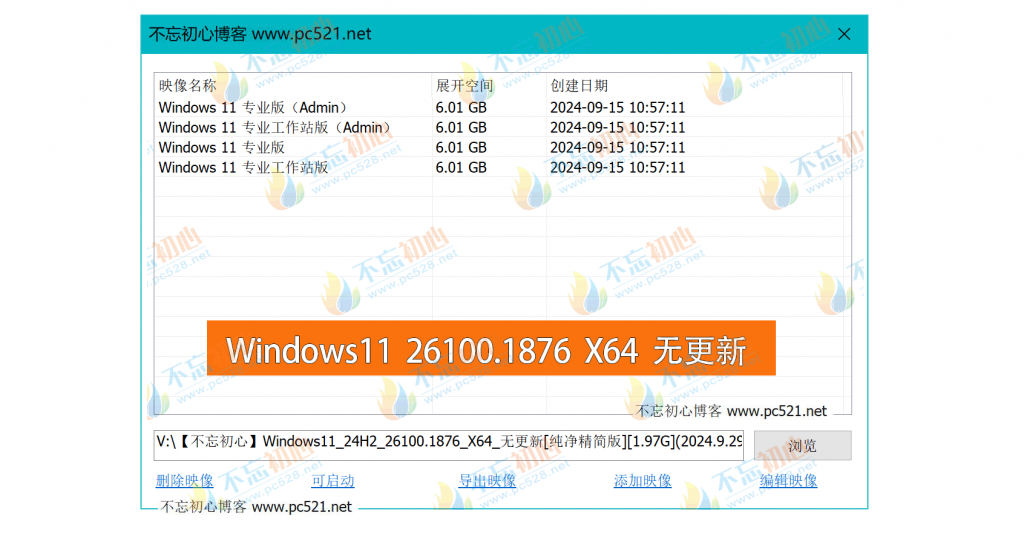 【不忘初心】Windows11 24H2 (26100.1876) X64 无更新[纯净精简版][1.98G](2024.9.30)-劳大IT