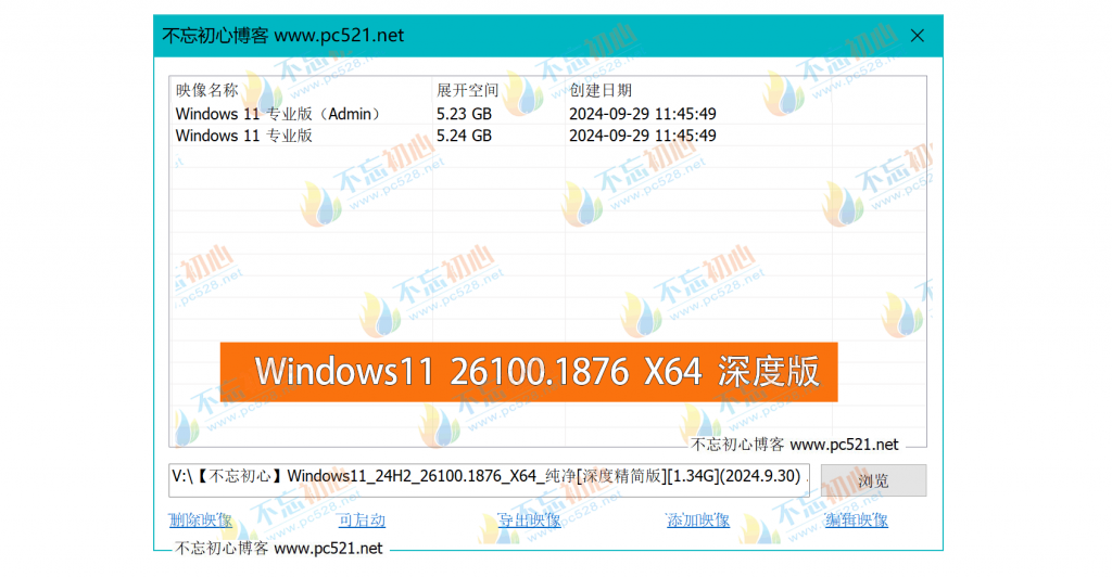 图片[1]-【不忘初心】Windows11 24H2（26100.1876）X64 纯净[深度精简版][1.34G](2024.9.30)　已更新下载地址-梦楠分享