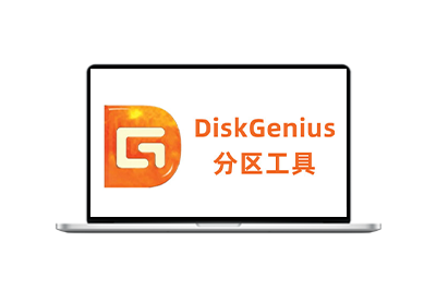 DiskGenius  6.0.0.1631 汉化绿色-梦楠分享