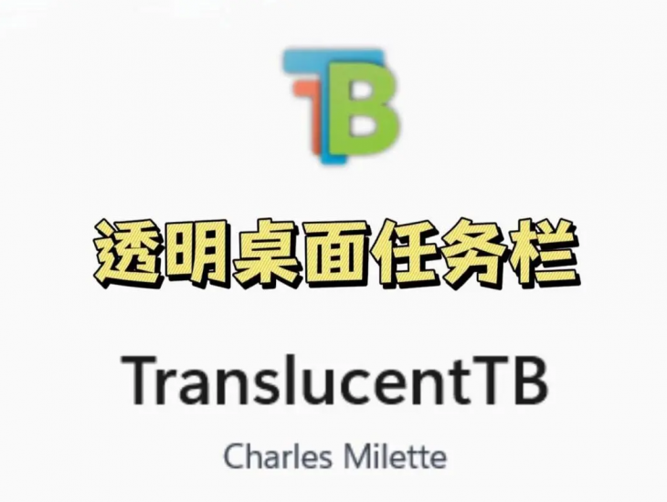 TranslucentTB桌面任务栏一键透明软件-梦楠分享