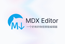 微信排版编辑、Markdown 笔记软件 | MDX Editor v1.0.3-梦楠分享