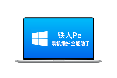装机维护全能助手：铁人PE工具箱-梦楠分享