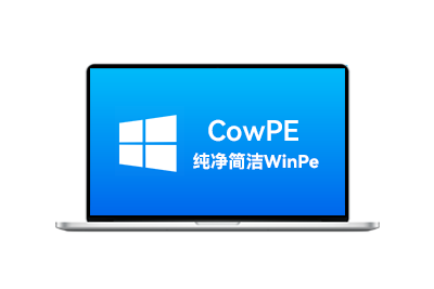 纯净简洁好用的PE系统 | CowPE 维护版 24H2-梦楠分享