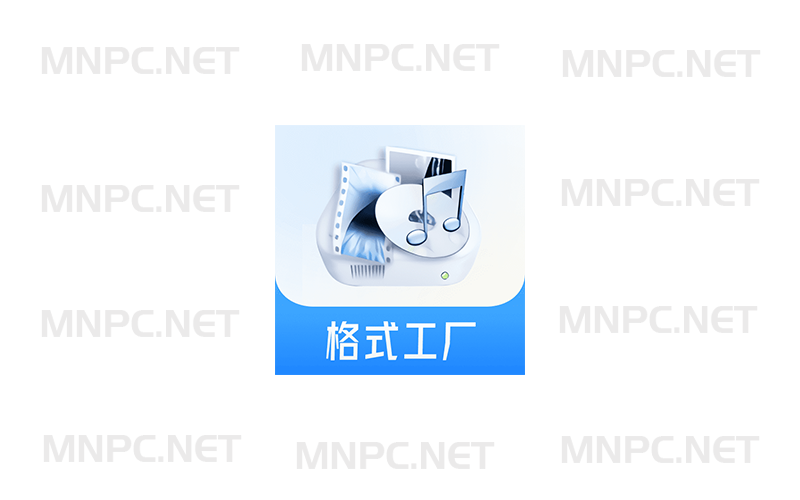 FormatFactory v5.20.0 格式工厂去广告中文绿色便携版-梦楠分享