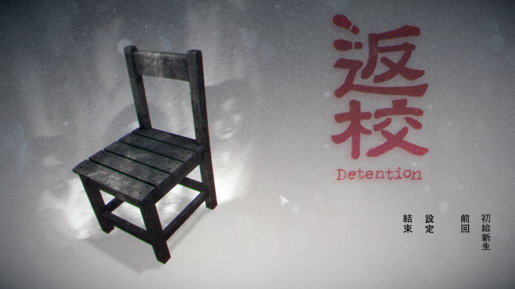 恐怖解谜游戏  —— 返校detention-游戏专区论坛社区-综合讨论-梦楠分享