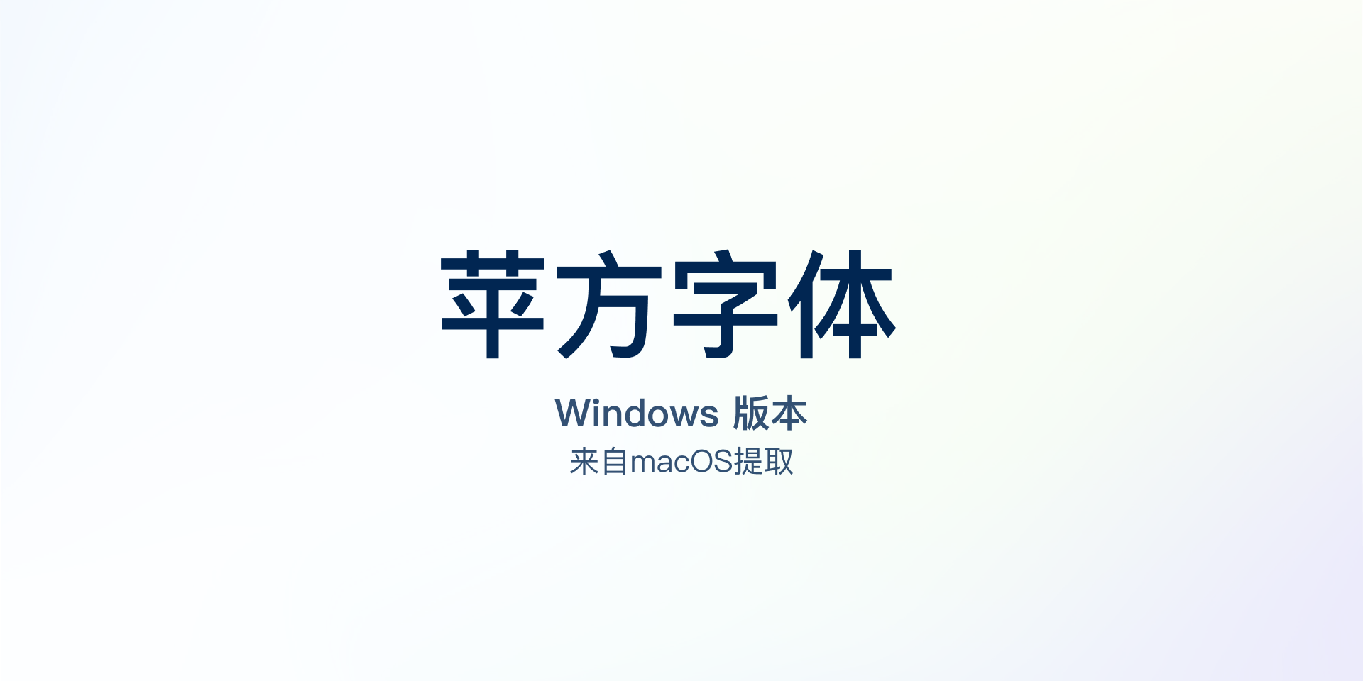 图片[1]-苹方字体 Windows 版本 – PingFang For Windows-悦优云网络