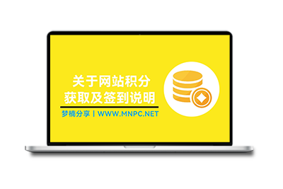 关于网站积分获取及签到说明（新增积分兑换M币余额）【2025.01.20】-梦楠分享