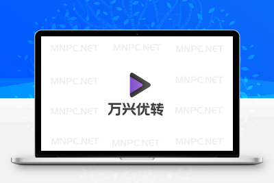 万兴优转UniConverter 16.0.5.99 中文-悦优云网络