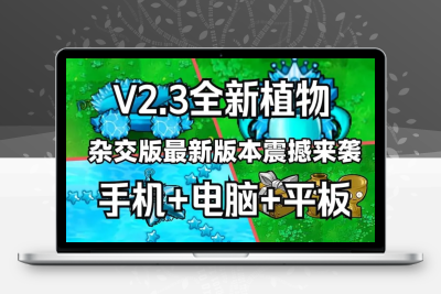 植物大战僵尸杂交版V2.3整合包【最新版】-梦楠分享