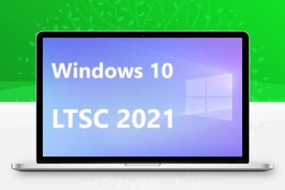 Windows 10 LTSC 2021官方正式版纯净镜像-悦优云网络