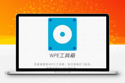 WinPE装机维护工具 微PE ( V1.2/V2.3 )-悦优云网络