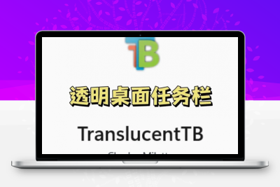 TranslucentTB桌面任务栏一键透明软件-悦优云网络