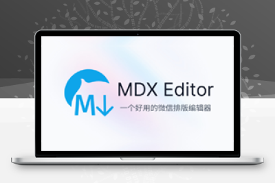 微信排版编辑、Markdown 笔记软件 | MDX Editor v1.0.3-梦楠分享