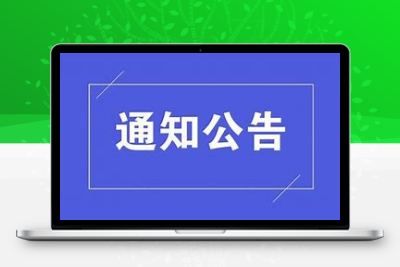 【网站公告】用户每日必读【2024.12.20】-悦优云网络