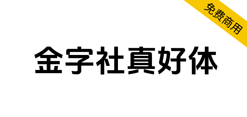 图片[1]-【金字社真好体】抖音美好体的衍生字体，优化了部分字形 简体/标题/开源-梦楠分享-MNPC.NET