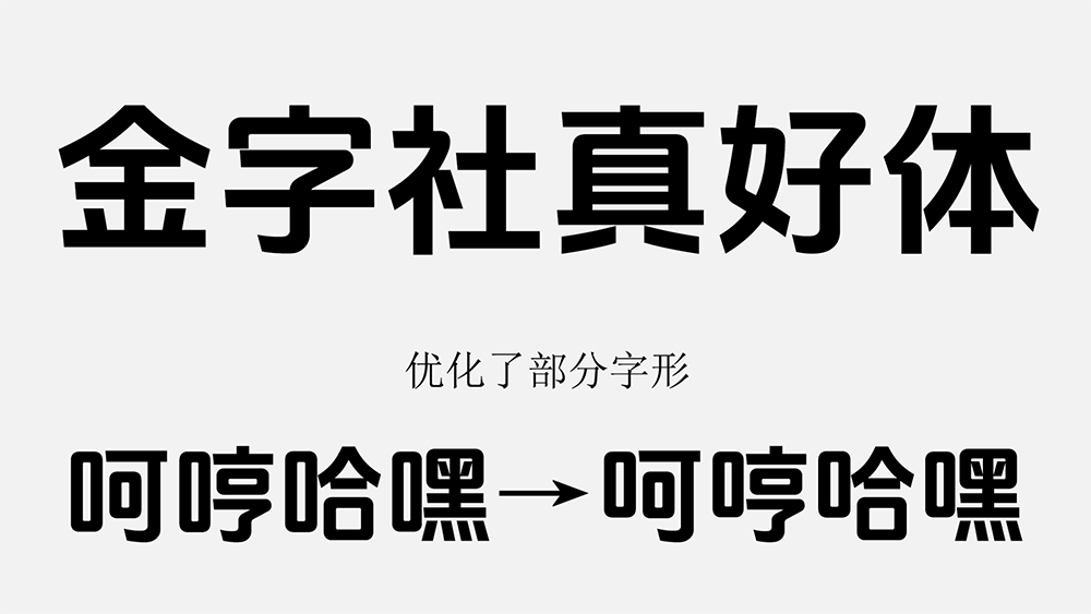 图片[2]-【金字社真好体】抖音美好体的衍生字体，优化了部分字形 简体/标题/开源-梦楠分享