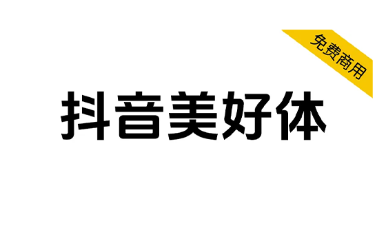 【抖音美好体】抖音品牌定制字体，对外开源，免费商用 -梦楠分享-MNPC.NET