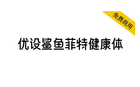 图片[1]-【优设鲨鱼菲特健康体】一款电商应用场景极强的优质字体 简体/标题-梦楠分享-MNPC.NET