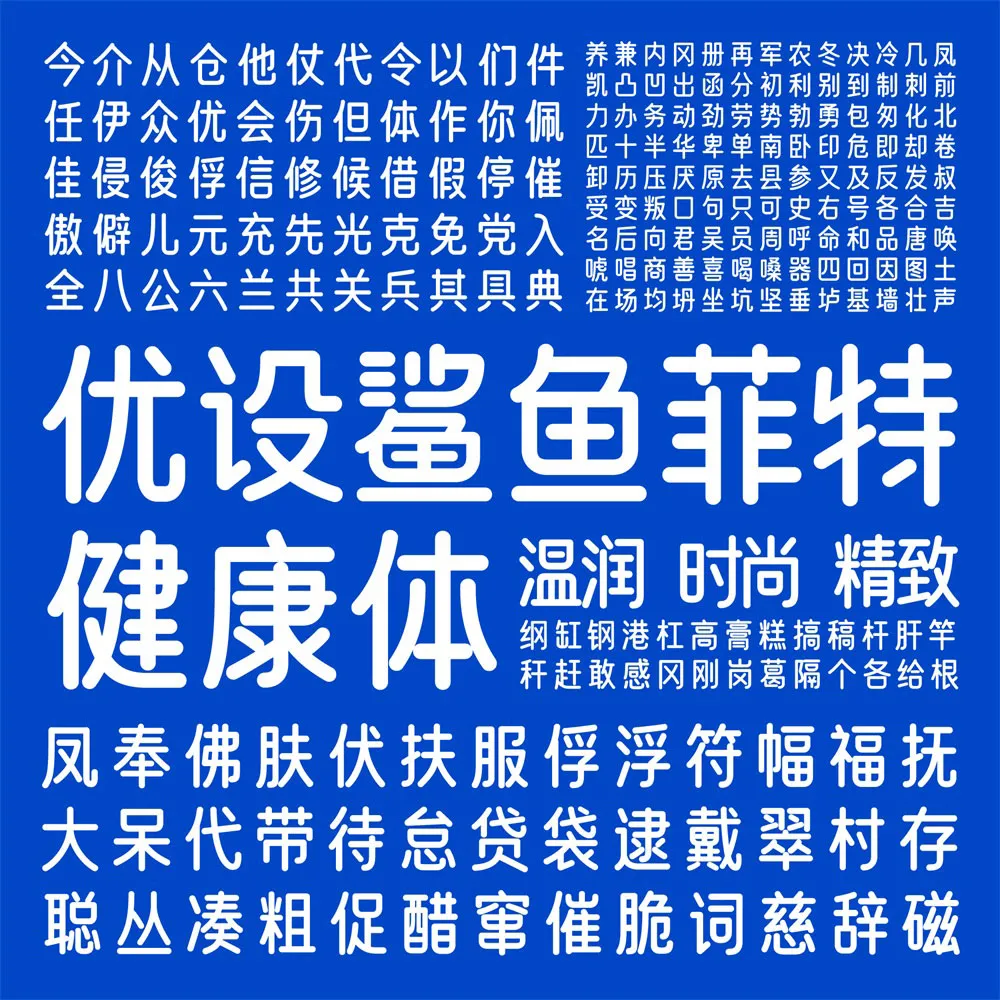 图片[2]-【优设鲨鱼菲特健康体】一款电商应用场景极强的优质字体 简体/标题-梦楠分享-MNPC.NET