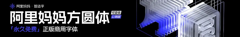 图片[2]-【阿里妈妈方圆体】目前国内外为数不多的中文双轴可变字体 简体/圆体-悦优云网络