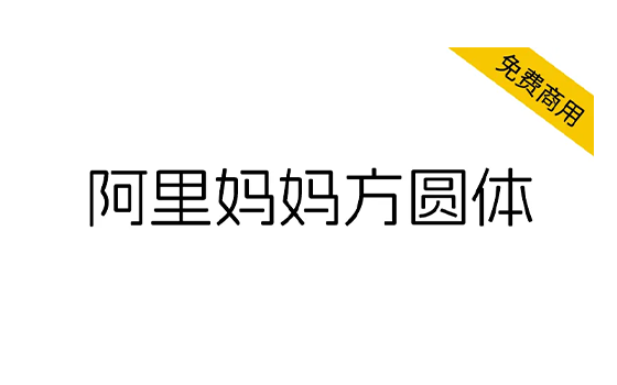 【阿里妈妈方圆体】目前国内外为数不多的中文双轴可变字体 -梦楠分享-MNPC.NET