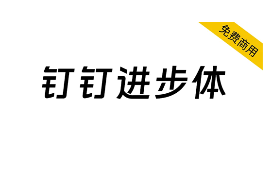 【钉钉进步体】钉钉打造的一款原创品牌字库，永久免费商用 -梦楠分享-MNPC.NET