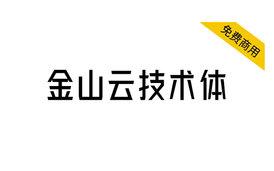 【金山云技术体】金山云发布的一款无衬线体免费商用字体-梦楠分享-MNPC.NET