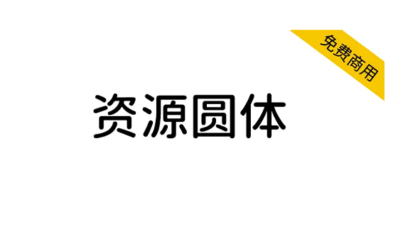 图片[1]-【资源圆体】一款对中文简体支持非常友好的圆形字型 简体/繁体/日文/圆体/开源-梦楠分享