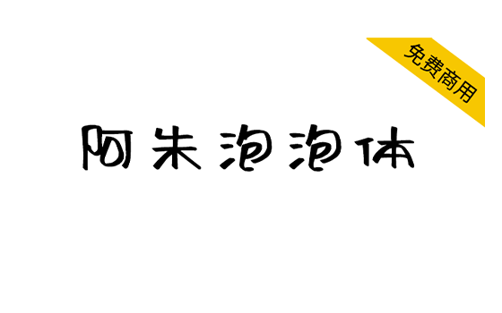 图片[1]-【阿朱泡泡体】一款书写笔画随意放松的字体 简体/卡通-悦优云网络