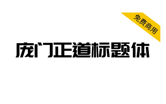 图片[1]-【庞门正道标题体】13位字体设计师耗资超过10万元联合研发 简体/标题-悦优云网络