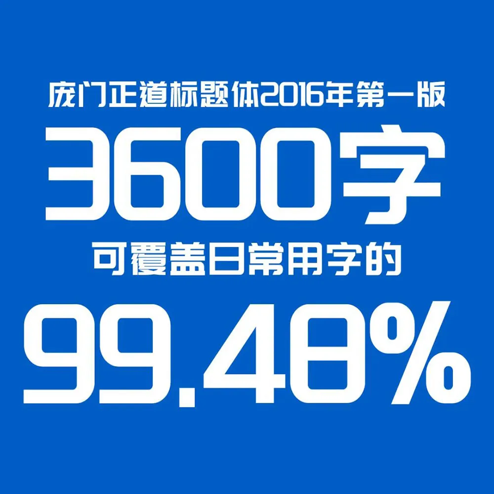 图片[7]-【庞门正道标题体】13位字体设计师耗资超过10万元联合研发 简体/标题-悦优云网络