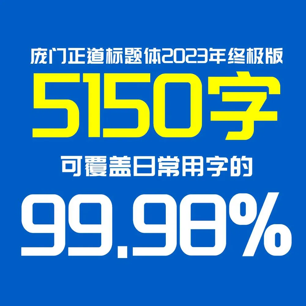 图片[5]-【庞门正道标题体】13位字体设计师耗资超过10万元联合研发 简体/标题-悦优云网络