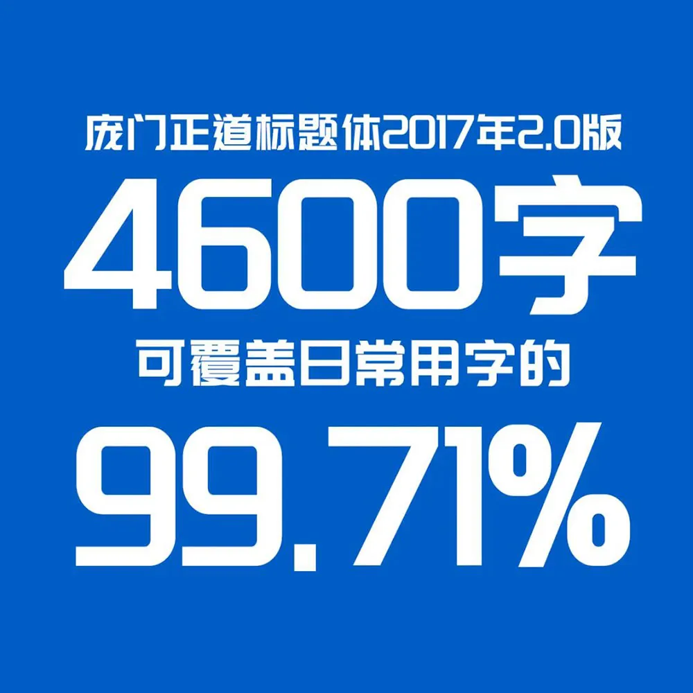 图片[3]-【庞门正道标题体】13位字体设计师耗资超过10万元联合研发 简体/标题-悦优云网络