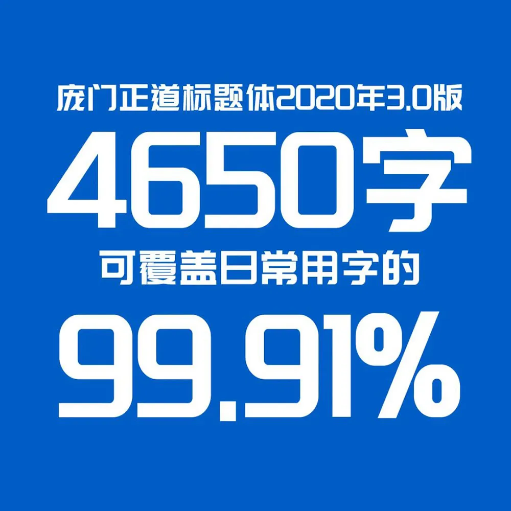 图片[6]-【庞门正道标题体】13位字体设计师耗资超过10万元联合研发 简体/标题-悦优云网络