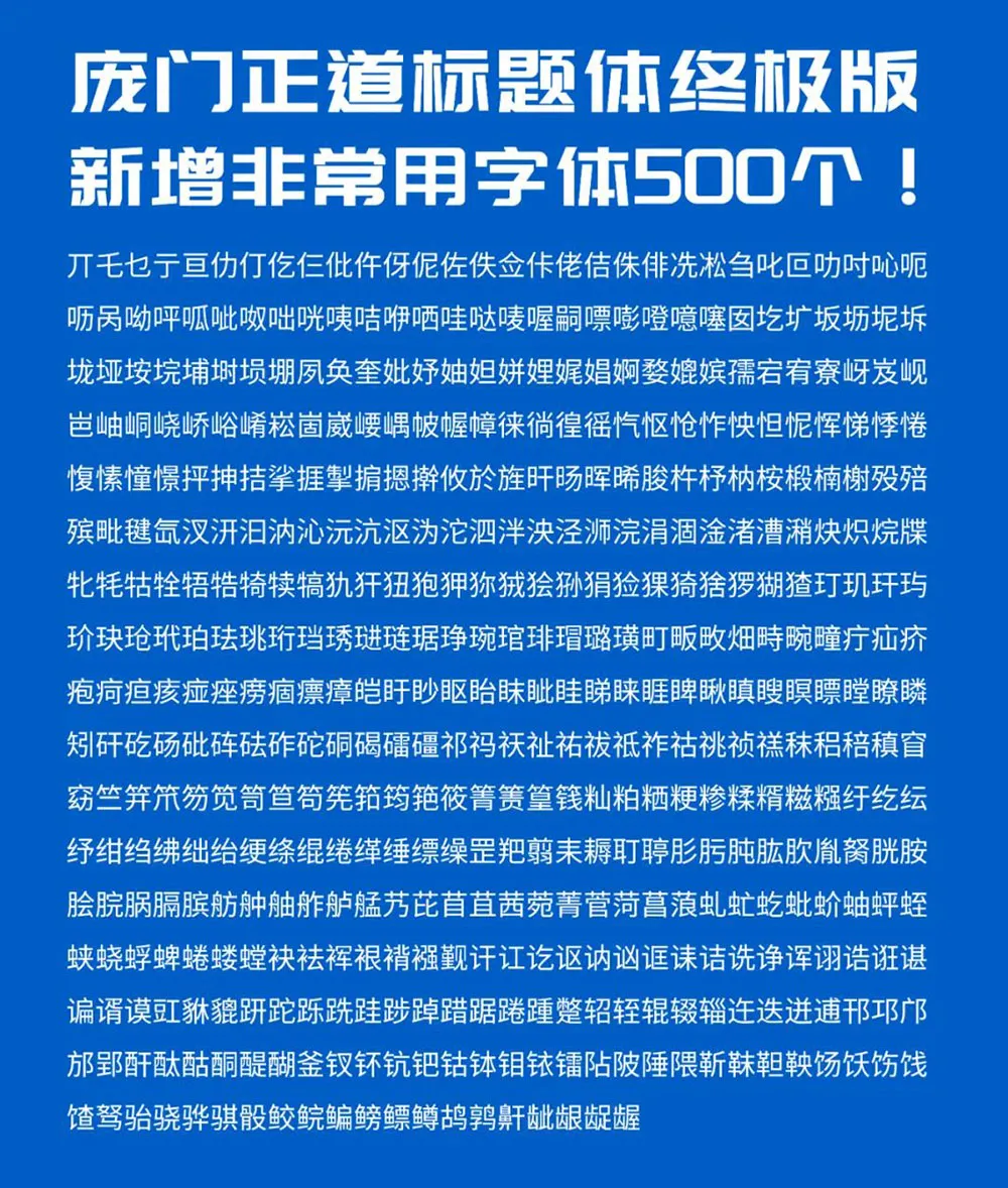 图片[4]-【庞门正道标题体】13位字体设计师耗资超过10万元联合研发 简体/标题-悦优云网络