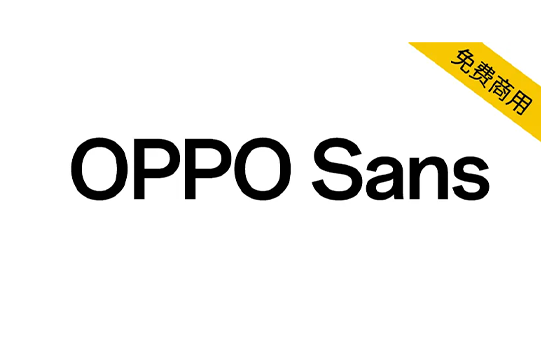 图片[1]-【OPPO Sans】OPPO 全新品牌字体，免费商用 简体/繁体/黑体-悦优云网络