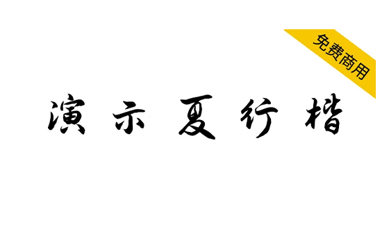 图片[1]-【演示夏行楷】适用于幻灯片演示的免费商用字体 简体/楷体/标题/书法-梦楠分享-MNPC.NET