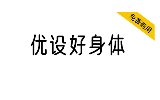 图片[1]-【优设好身体】圆柔纤细，有亲和力和现代感的字体 简体/标题-梦楠分享