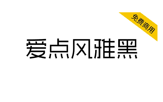 【爱点风雅黑】端正如砥、笔直如松、秀雅时尚 -梦楠分享-MNPC.NET